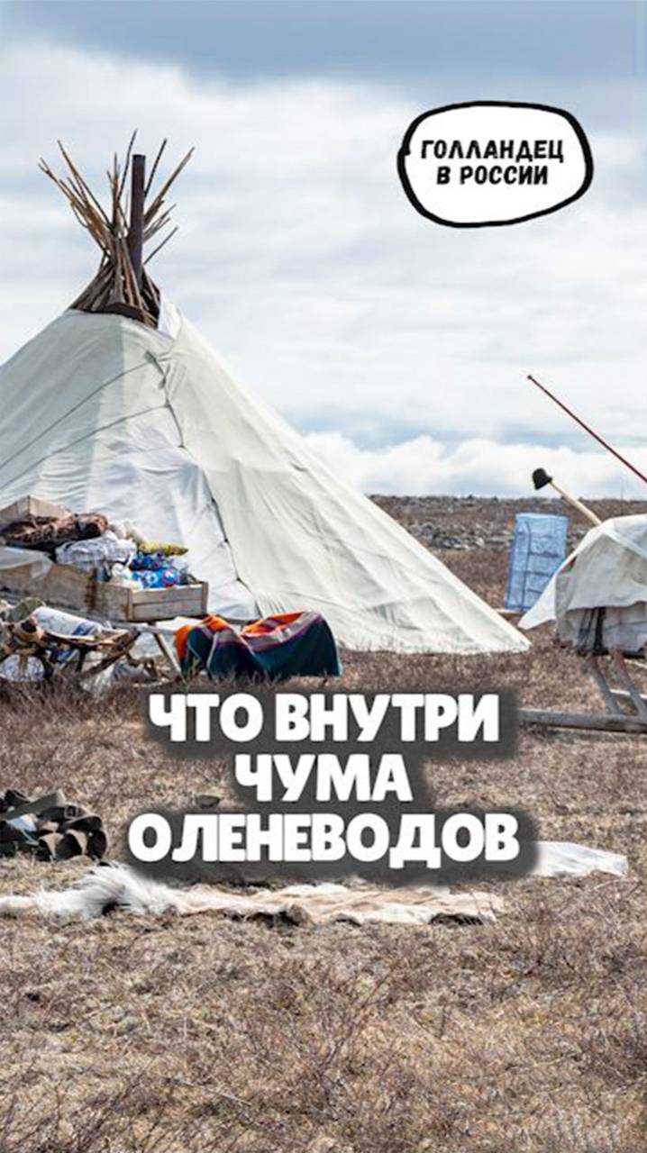 Что внутри чума
