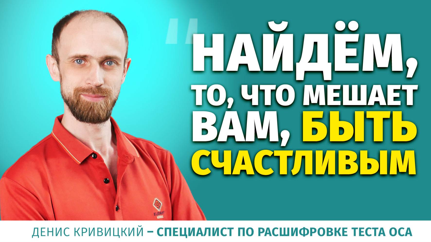 Консультант по оценке теста ОСА - Кривицкий Денис