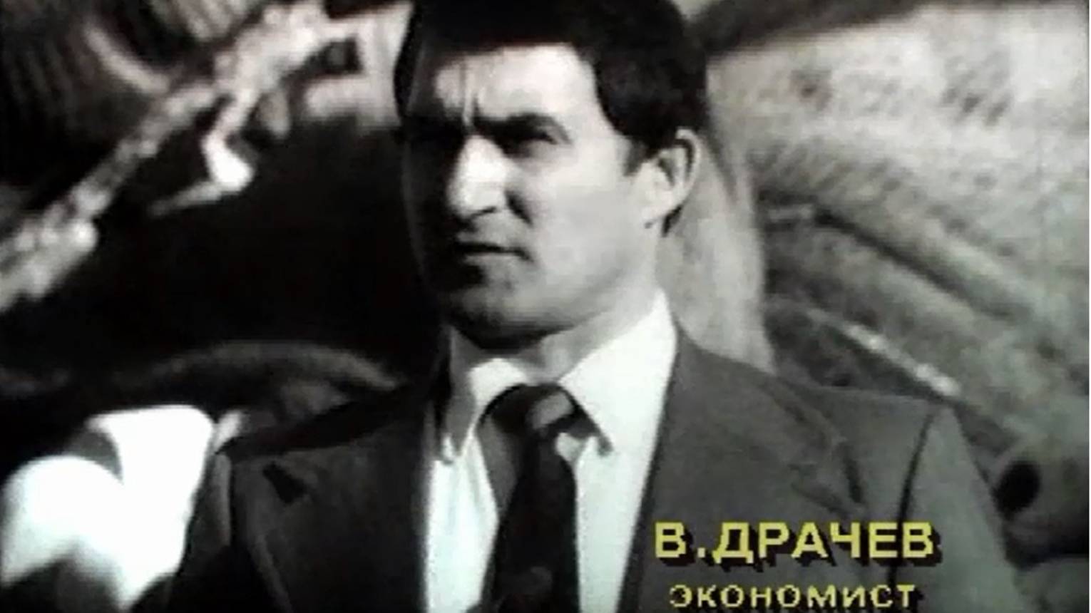 Драчёв ВЗ Интервью 1985 год