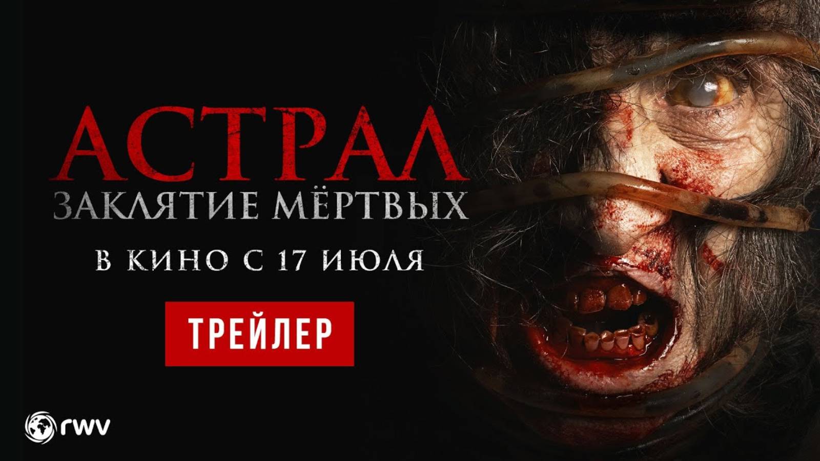 Астрал. Заклятие мёртвых - Русский трейлер (2024)