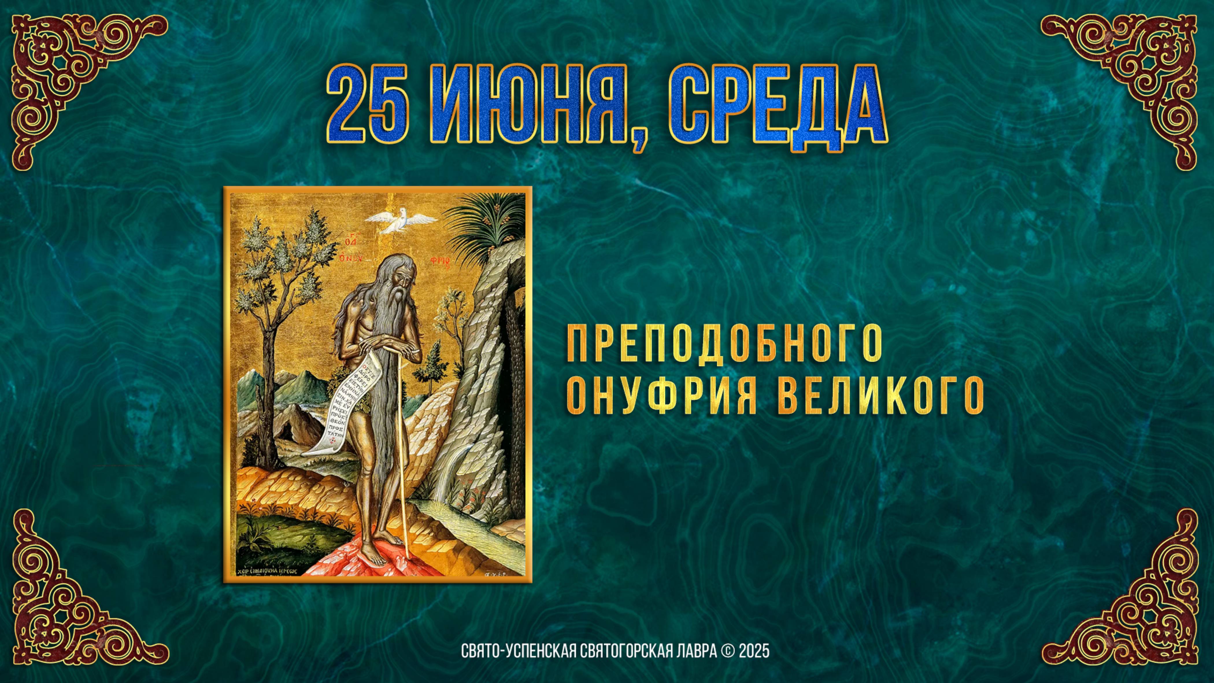 Преподобного Онуфрия Великого. 25 июня 2025 г. Православный мультимедийный календарь