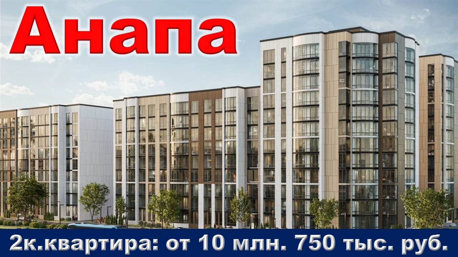 Анапа. 2к. квартира от 10 млн. 750 тыс. руб.