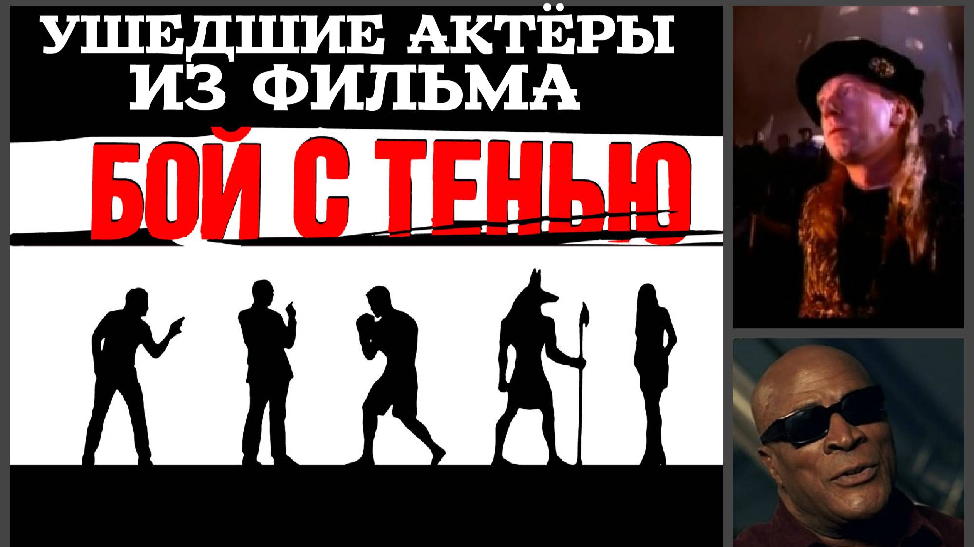УШЕДШИЕ АКТЁРЫ ИЗ ФИЛЬМА БОЙ С ТЕНЬЮ