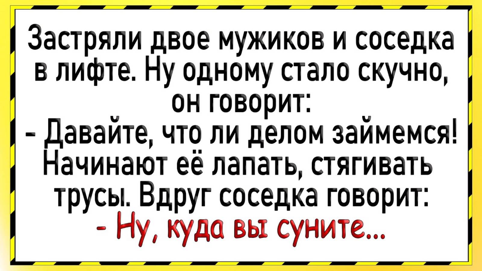 Как соседка с мужиками в лифте застряла! Сборник свежих анекдотов! Юмор