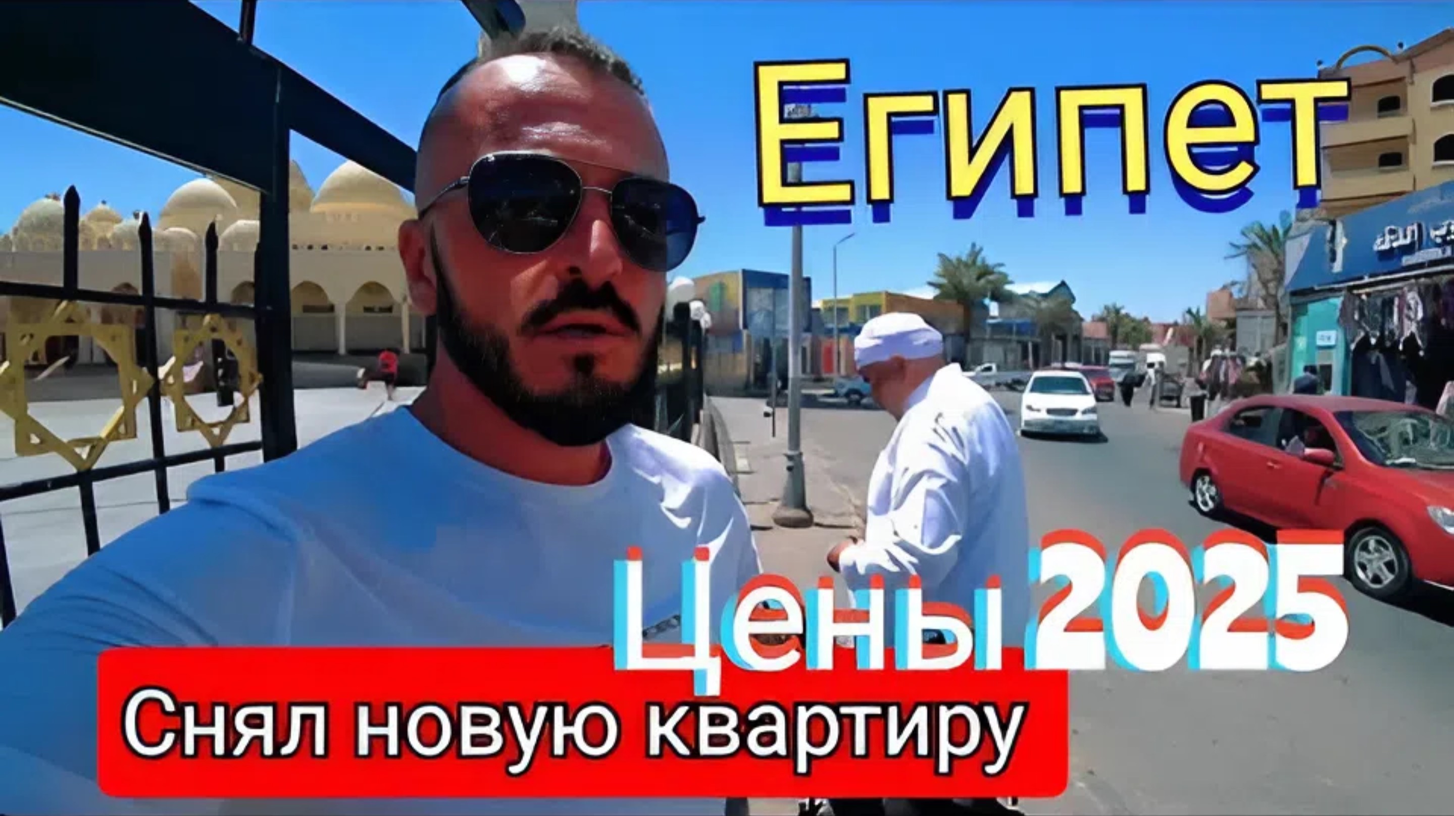 Египет 2025 🇪🇬 НОВАЯ КВАРТИРА В ЦЕНТРЕ ХУРГАДЫ / ЦЕНЫ НА ОВОЩИ И ФРУКТЫ / МАГАЗИН ГОМЛА