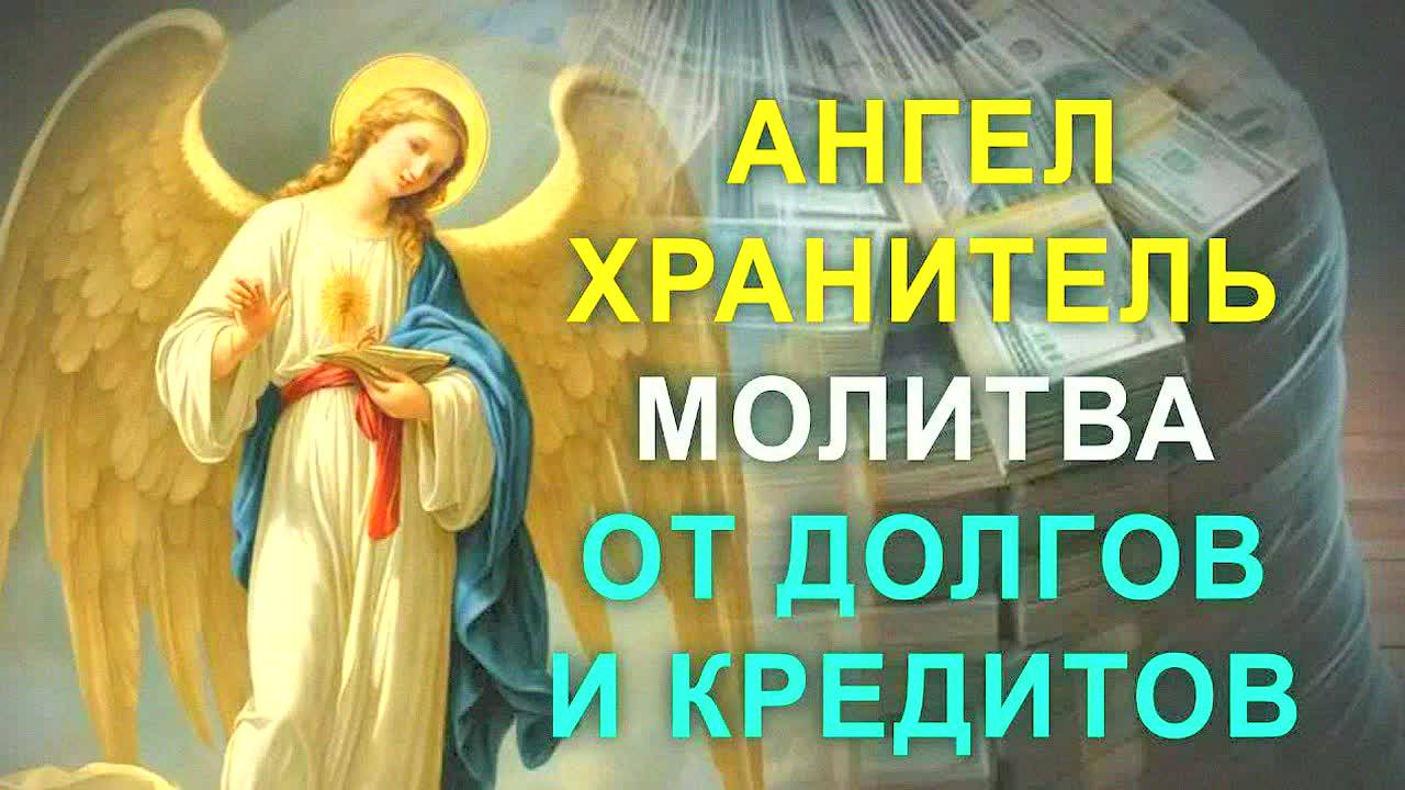 СИЛЬНАЯ МОЛИТВА АНГЕЛУ ХРАНИТЕЛЮ НА ДЕНЬГИ И УСПЕХ – РАБОТАЕТ 100%! ЧИТАЙТЕ СЕЙЧАС!