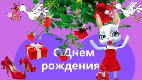 ПОЗДРАВЛЕНИЯ И ПОЖЕЛАНИЯ С ДНЕМ РОЖДЕНИЯ ПОЗДРАВЛЯЮ