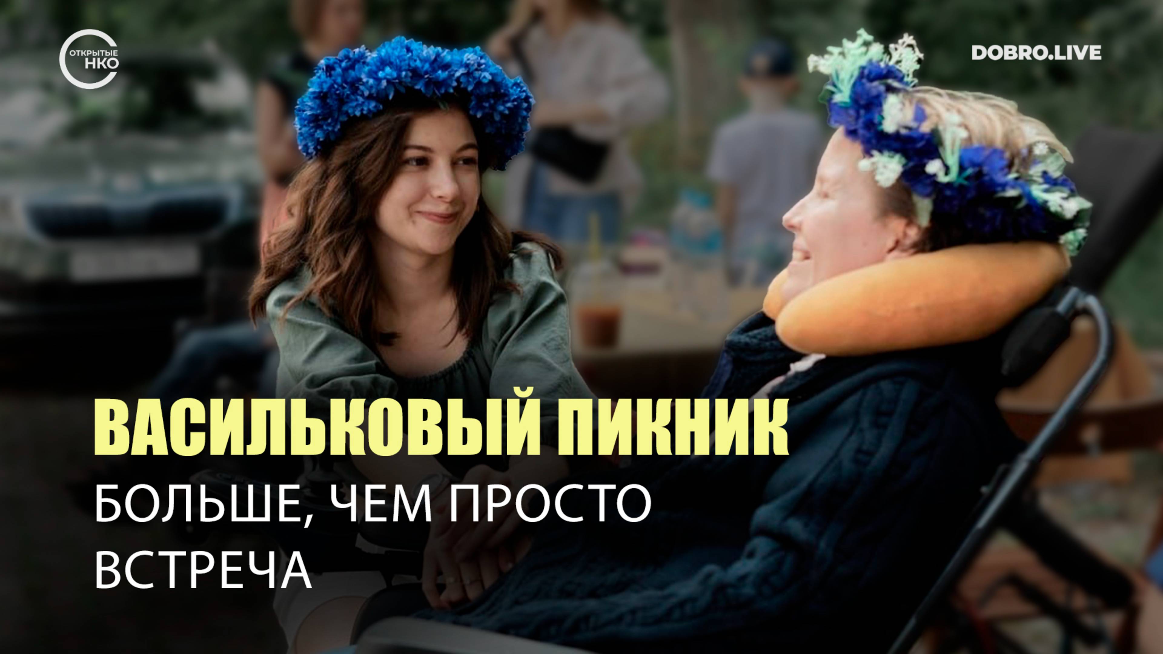 В Москве организуют «Васильковый пикник» в поддержку людей с БАС и их семей