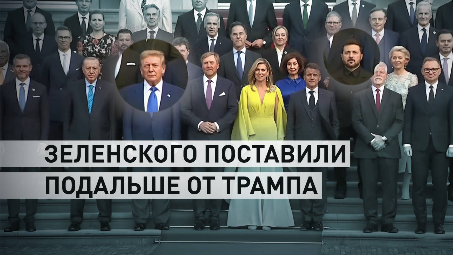 Зеленского поставили подальше от Трампа для общего фото на саммите НАТО в Гааге