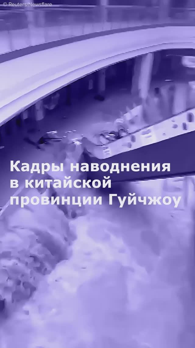 Кадры наводнения в китайской провинции Гуйчжоу