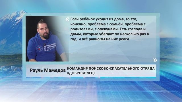 •ЦИТАТА: РАУЛЬ МАМЕДОВ, КОМАНДИР ПОИСКОВО-СПАСАТЕЛЬНОГО ОТРЯДА «ДОБРОВОЛЕЦ»•