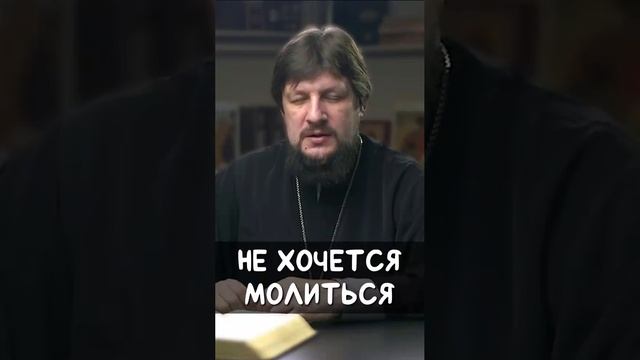 ☦❤ЧТО ДЕЛАТЬ КОГДА НЕ ХОЧЕТСЯ МОЛИТЬСЯ? ❤🕊️