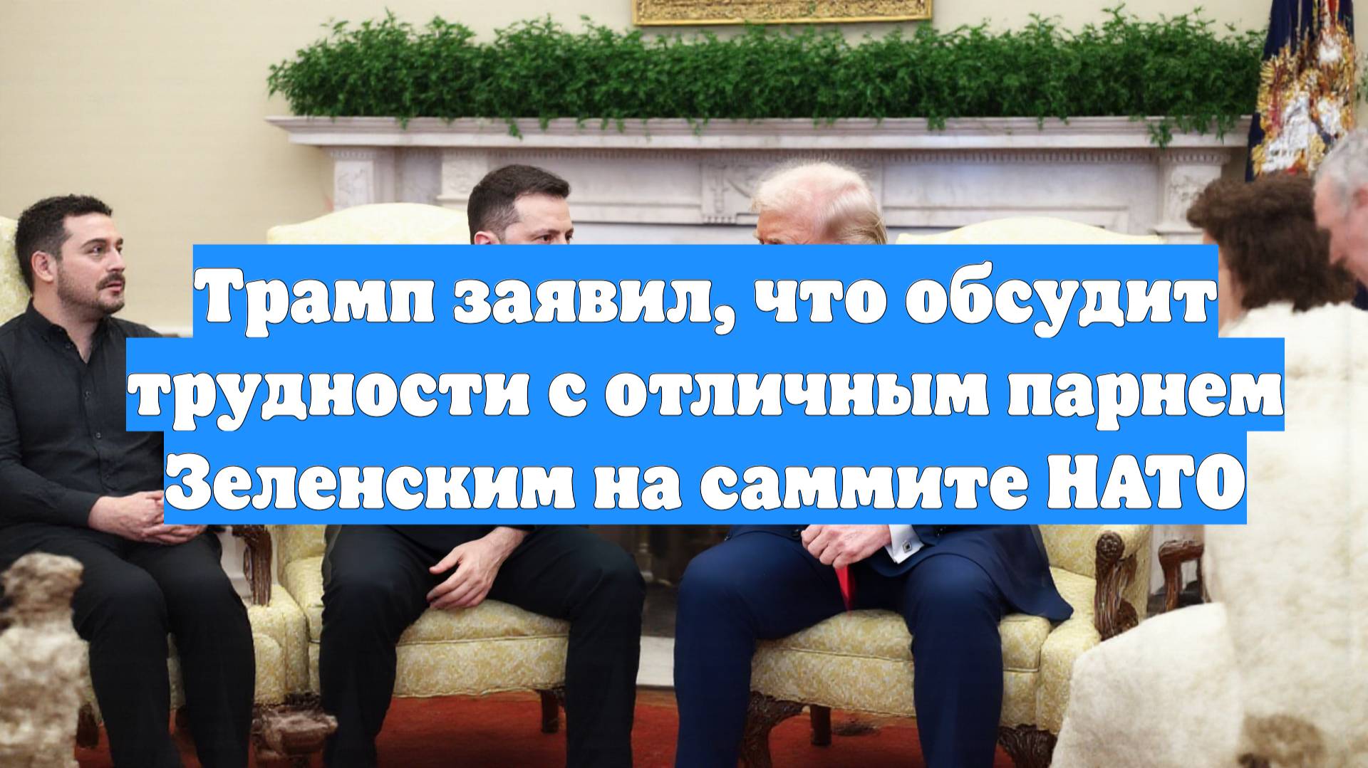 Трамп заявил, что обсудит трудности с отличным парнем Зеленским на саммите НАТО