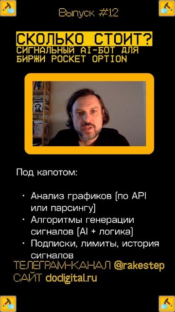 СКОЛЬКО СТОИТ: Сигнальный AI-бот для биржи Pocket Option
