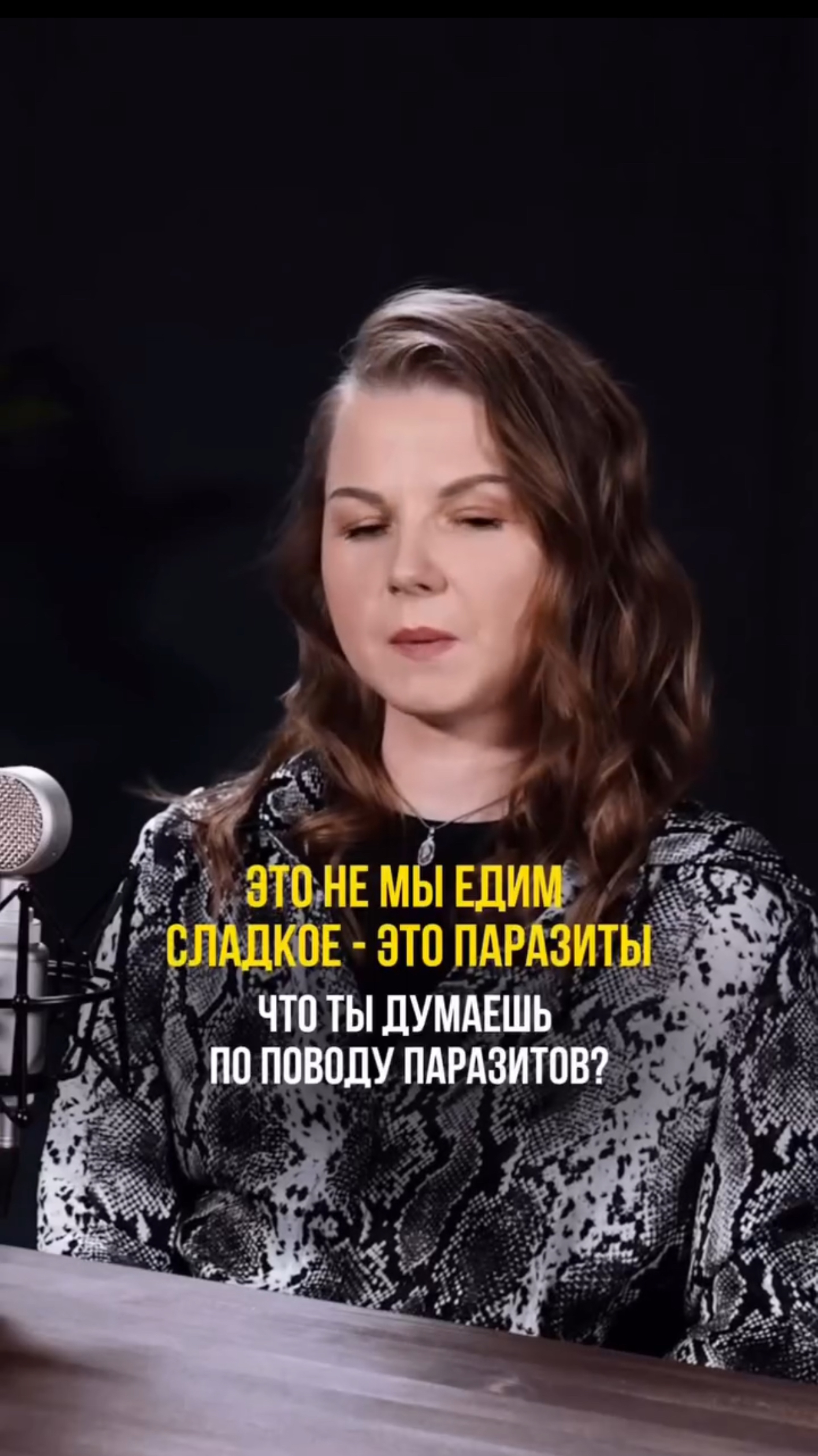 ЭТО НЕ МЫ едим СЛАДКОЕ - это ПАРАЗИТЫ!