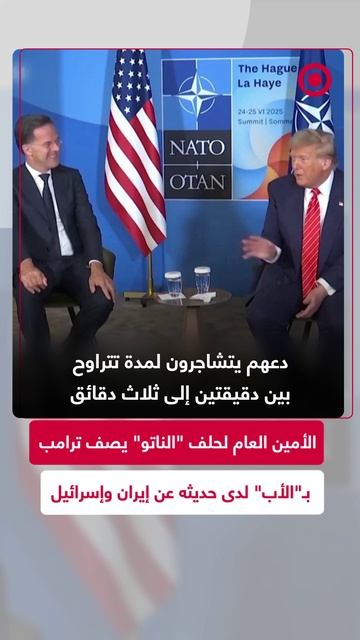 روته يصف ترامب بـ"الأب" لإسرائيل وإيران