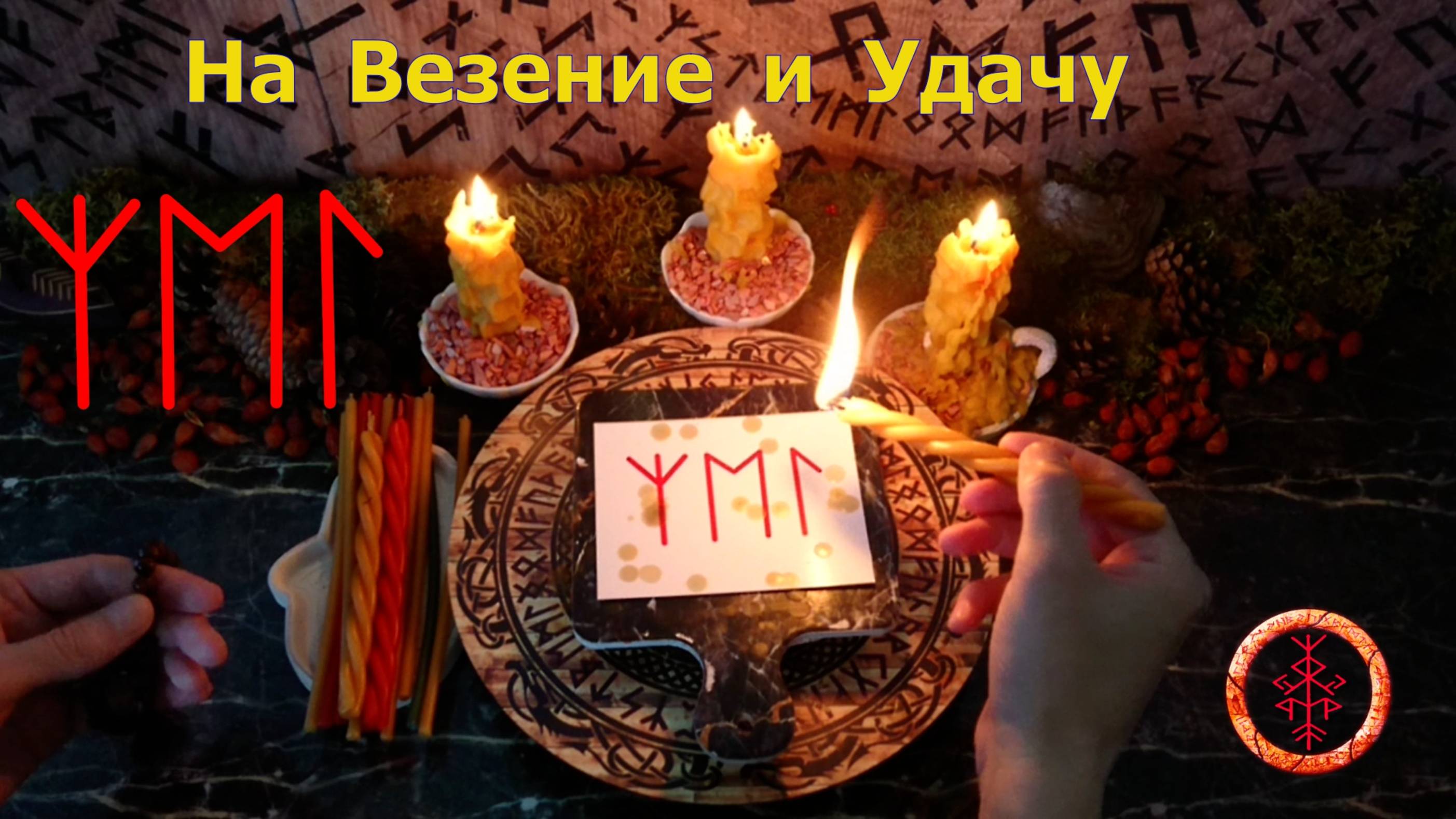 Идём по пути Везения и Удачи
