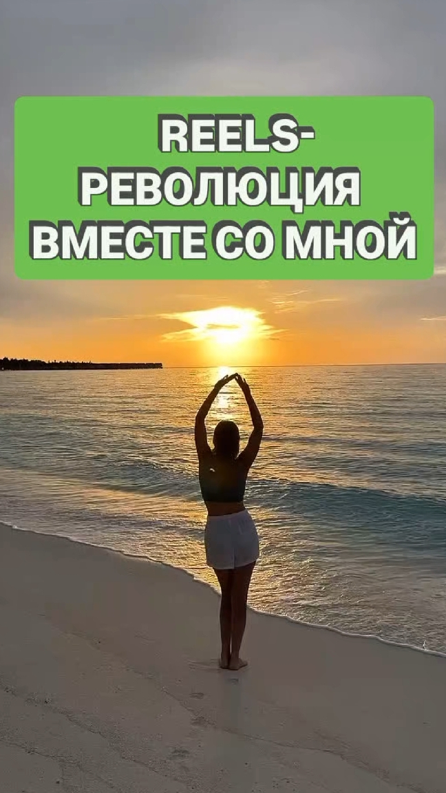 Устали сливать энергию в Reels? Хакни систему за 21 день со мной.Подробности в описании #продвижение