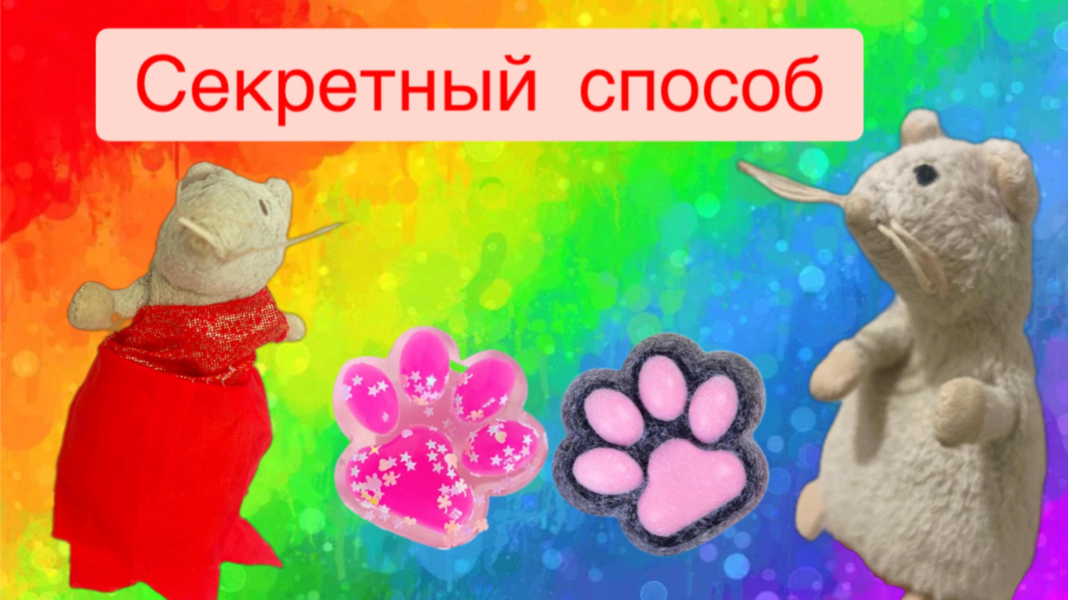 Секретный способ для таба лапки