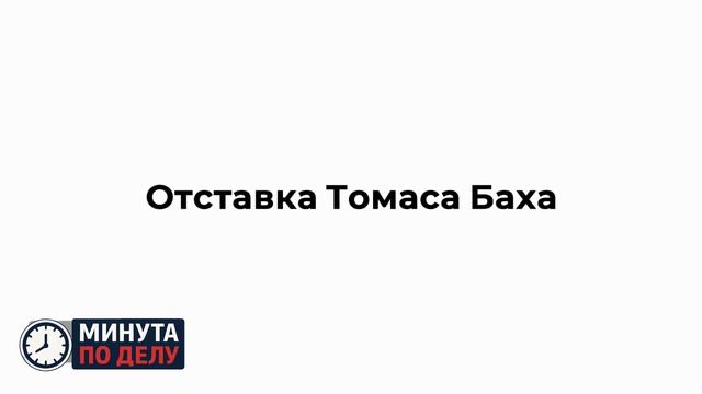 Ковентри вступила в должность президента Международного олимпийского комитета