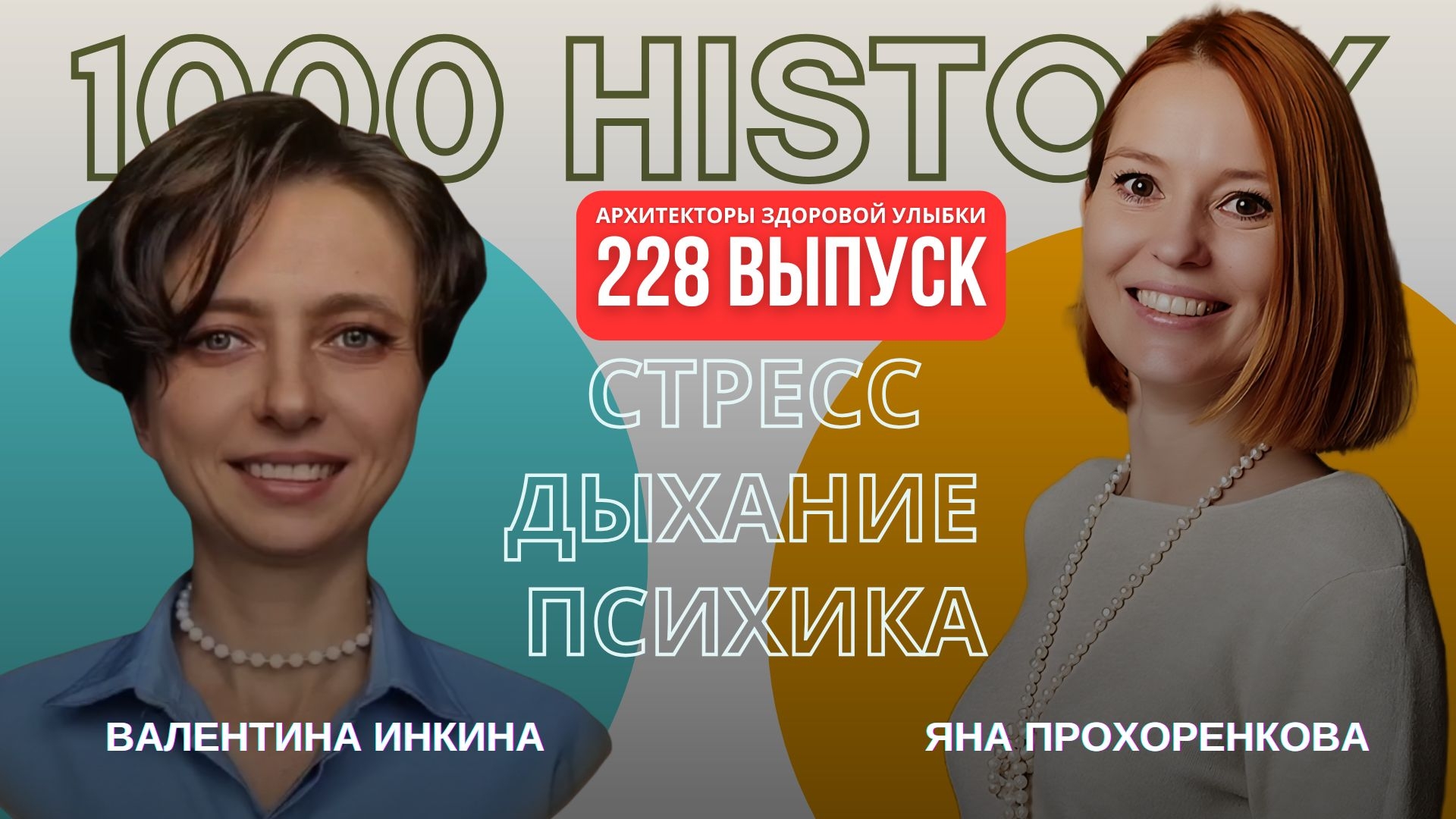🧠 Выпуск №228 | Стресс. Дыхание. Психика   с Яной Прохоренковой| Архитекторы Здоровой Улыбки |