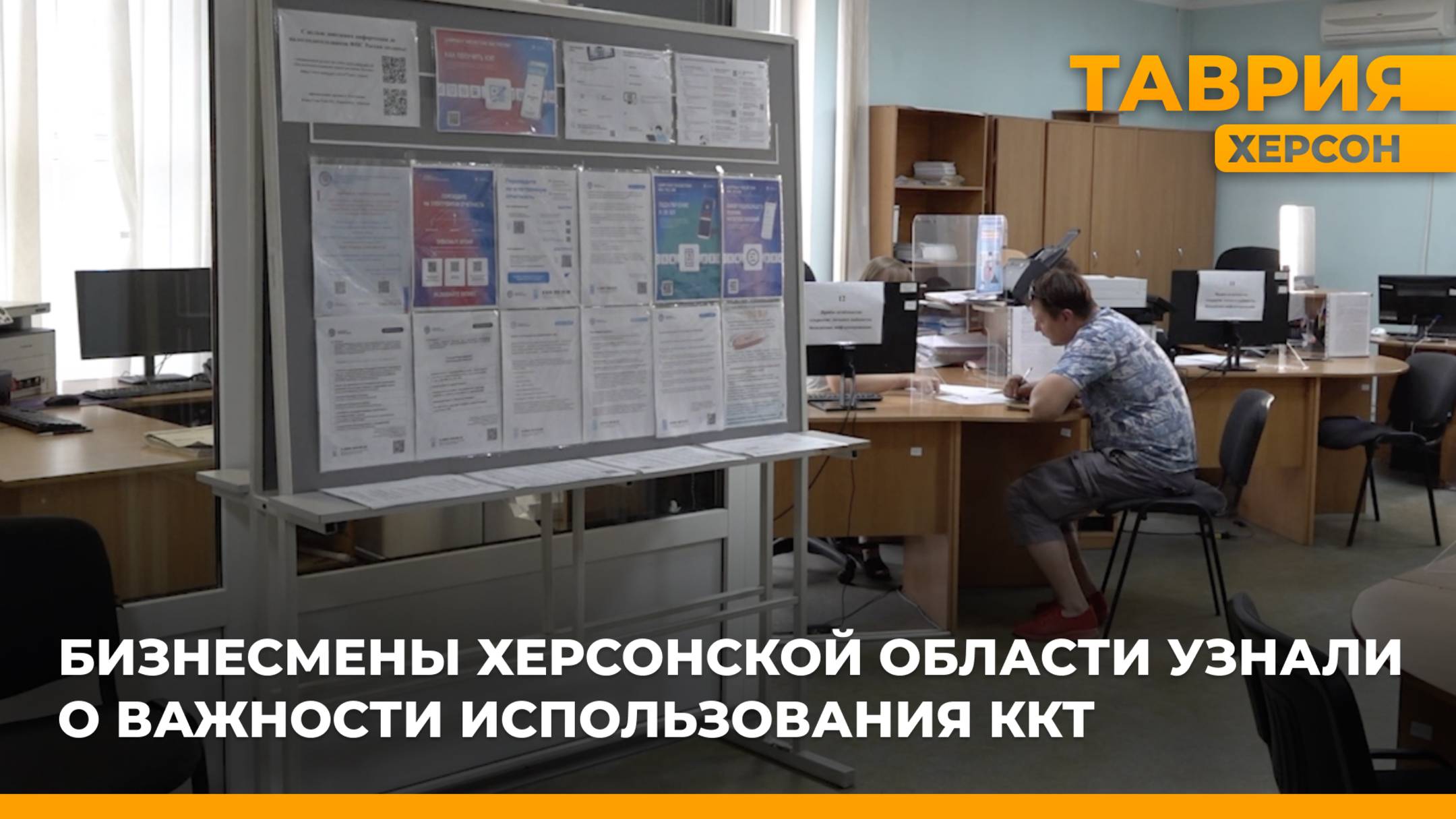 Бизнесмены Херсонской области узнали о важности использования ККТ