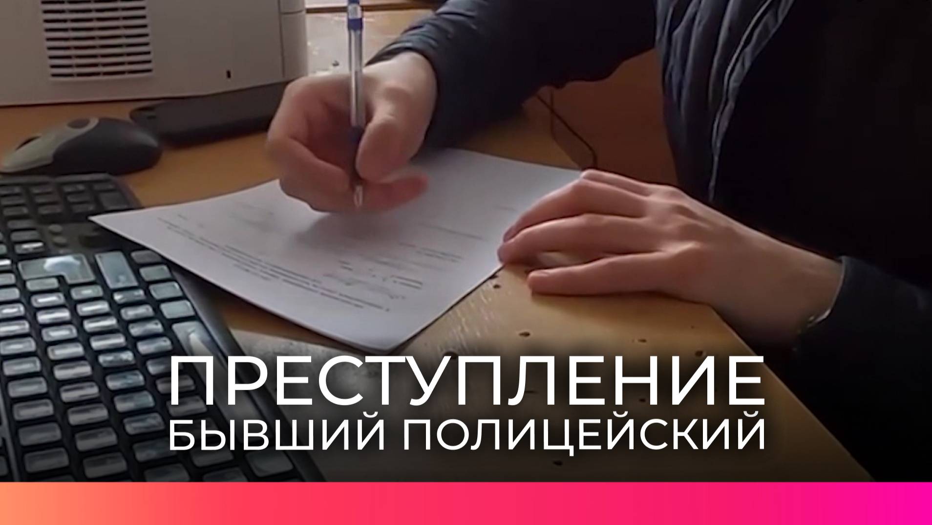 Бывший новгородский полицейский стал фигурантом дела о передаче персональных данных