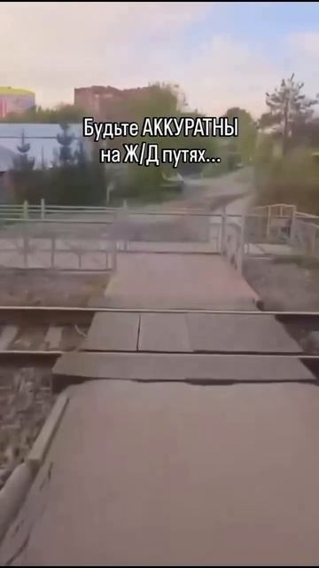 Будьте осторожны.
