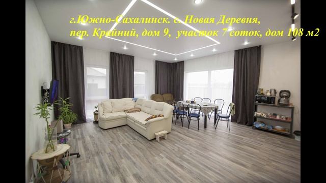 г.Южно-Сахалинск, с.Новая Деревня, пер. Крайний, д.9. 
Дом 108 м2