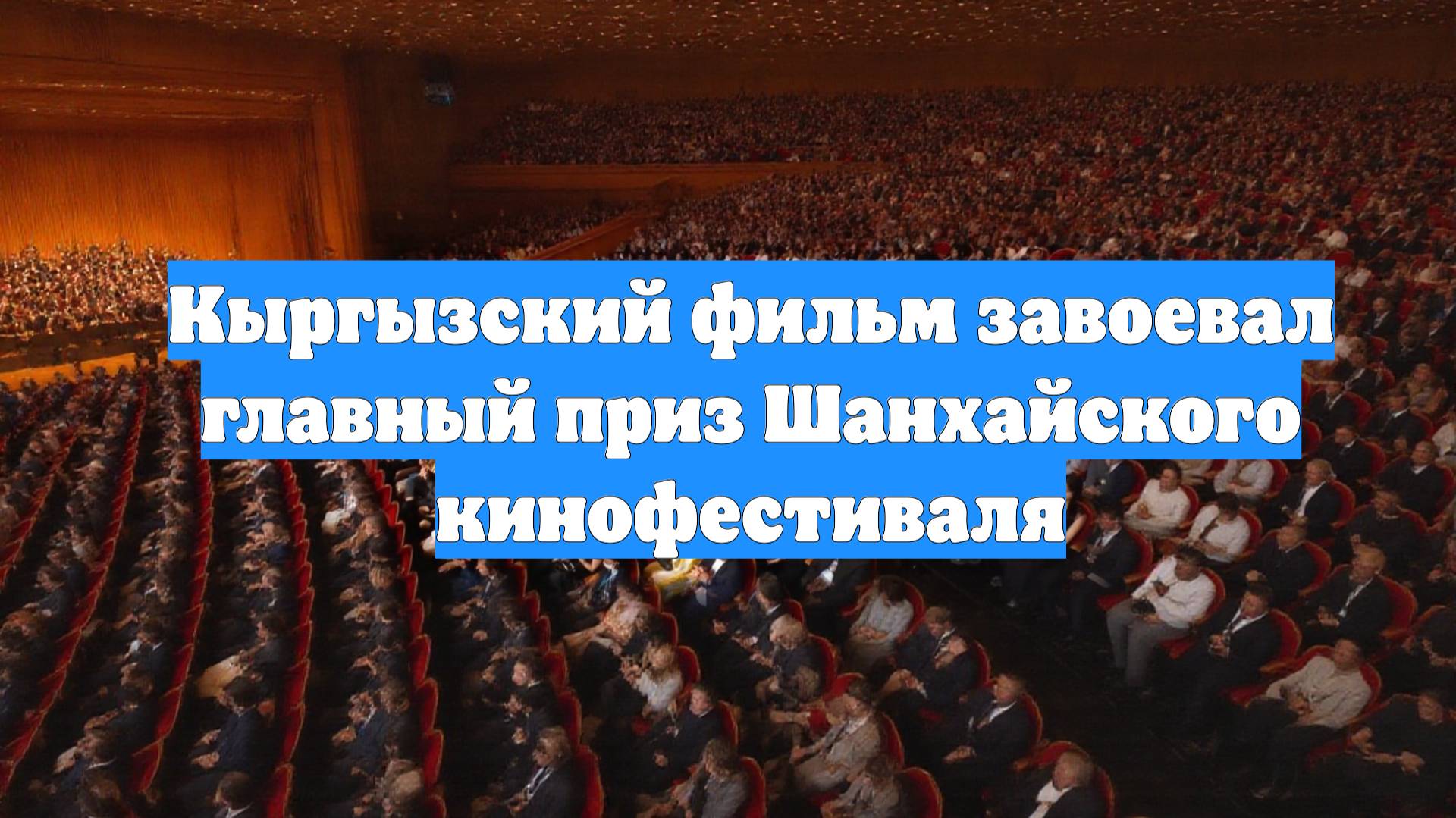 Кыргызский фильм завоевал главный приз Шанхайского кинофестиваля