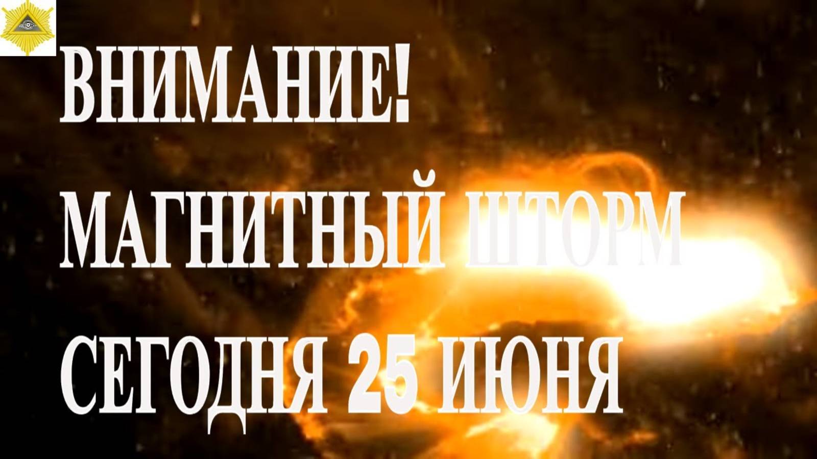 ВНИМАНИЕ! МАГНИТНЫЙ ШТОРМ СЕГОДНЯ 25 ИЮНЯ 2025!