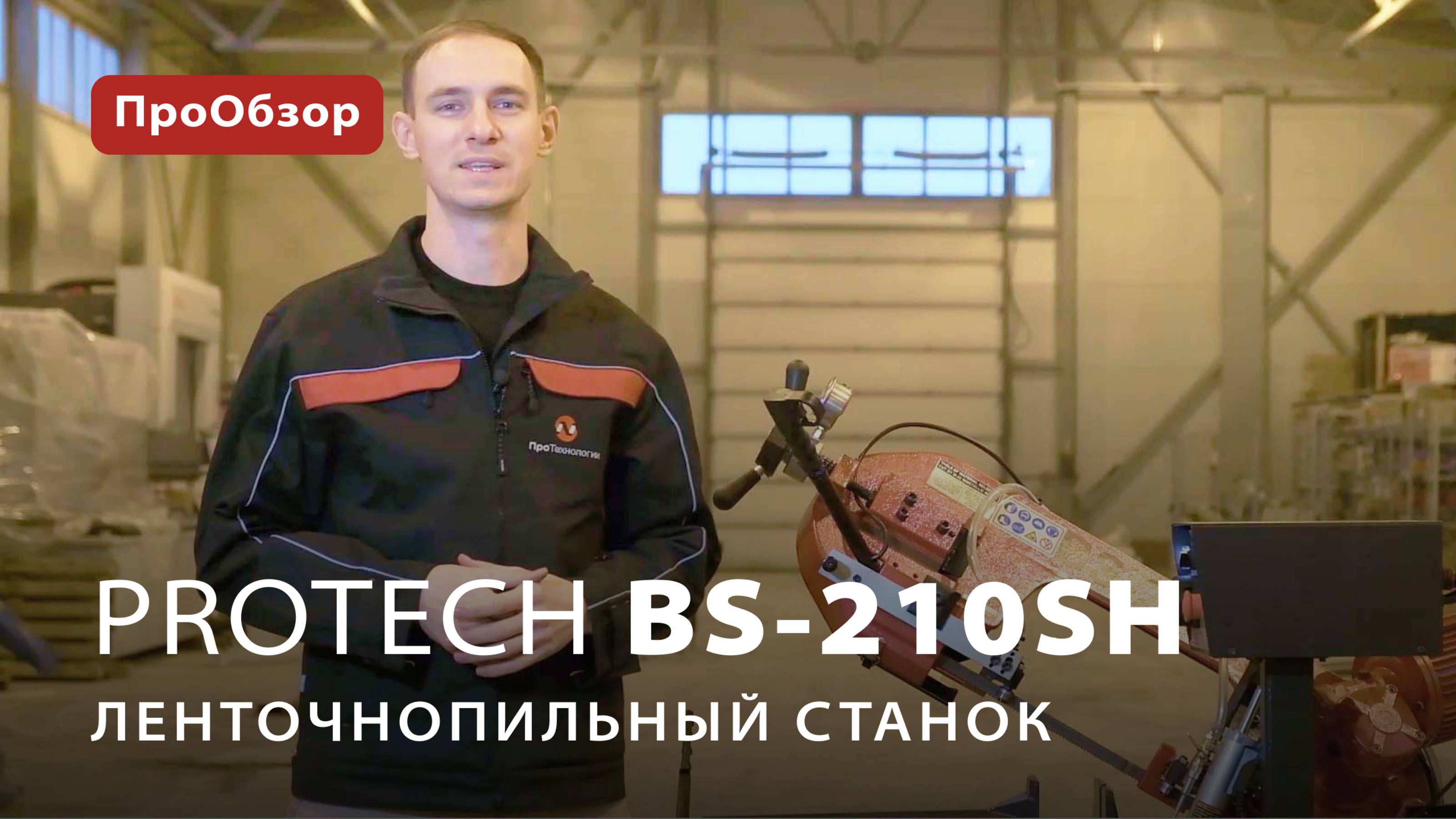 Ленточнопильный станок ProTech BS-210SH