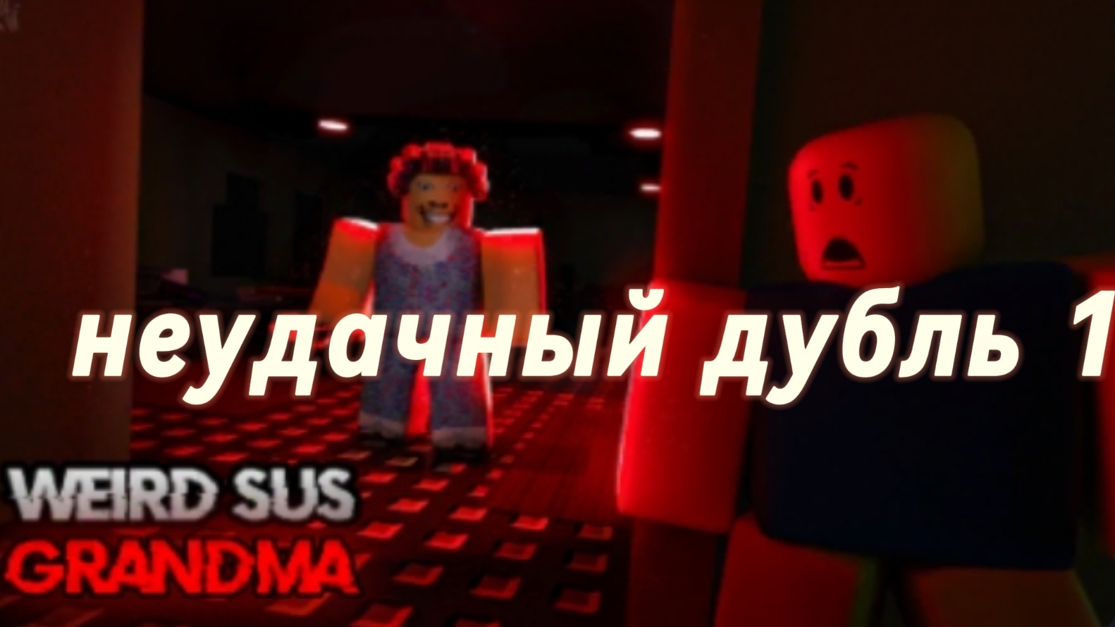 играю в моя странная бабушка (дубль 1)