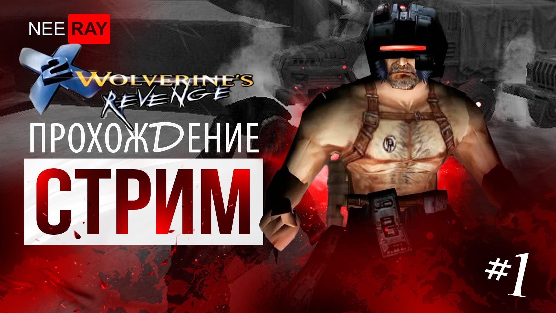 X2 Wolverine's Revenge | ПРОХОЖДЕНИЕ #1