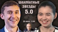 Карякин, Артемьев! Призы 15.000.000! Шахматные звезды 5.0 ⏰ 26.06, 11.00 🎤 Сергей Шипов ♕ Шахматы