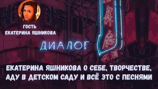 Екатерина Яшникова о себе, творчестве, аду в детском саду и всё это с песнями