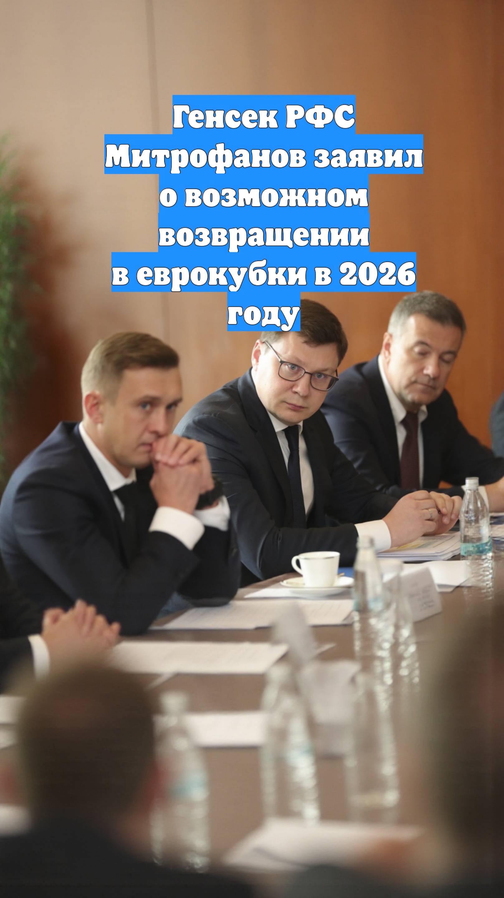Генсек РФС Митрофанов заявил о возможном возвращении в еврокубки в 2026 году