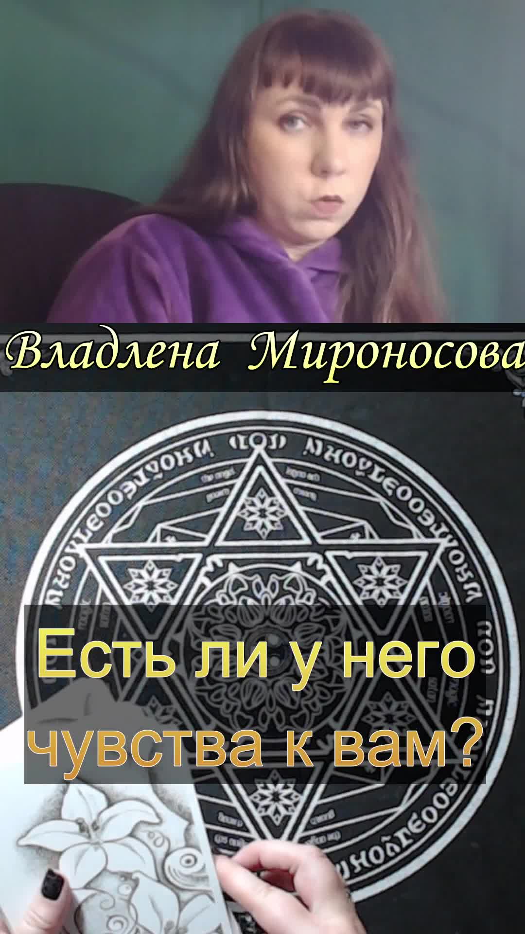 Есть ли у него чувства к вам.mp4