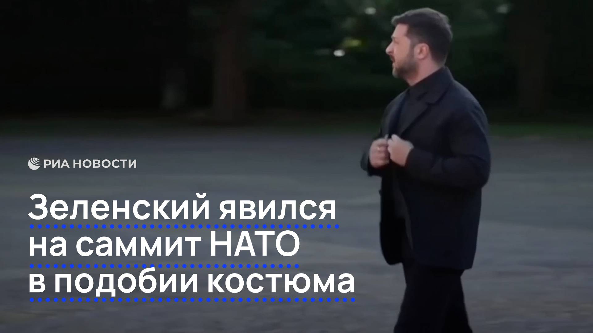 Зеленский явился на саммит НАТО в подобии костюма