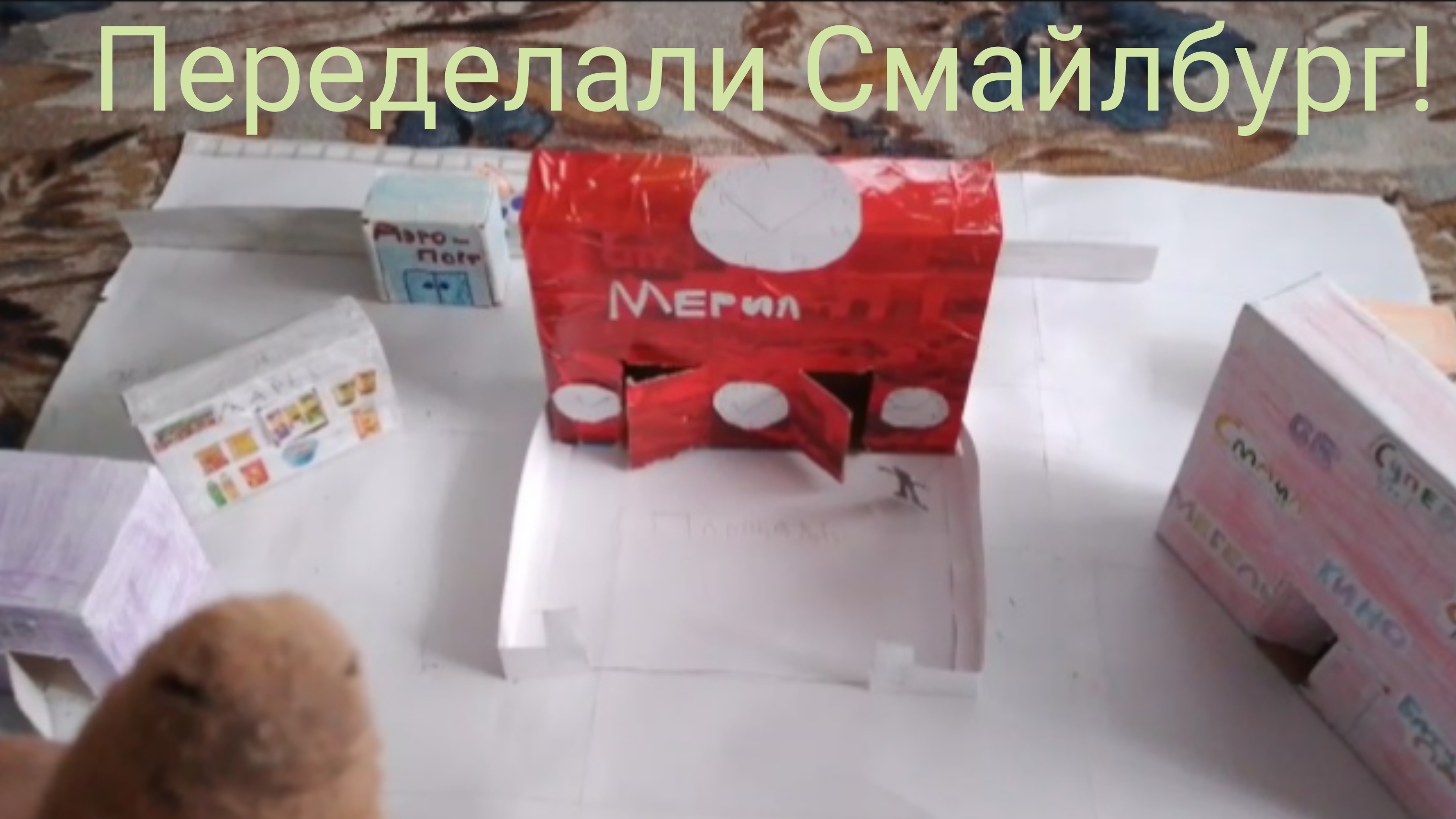 Переделали Смайлбург!