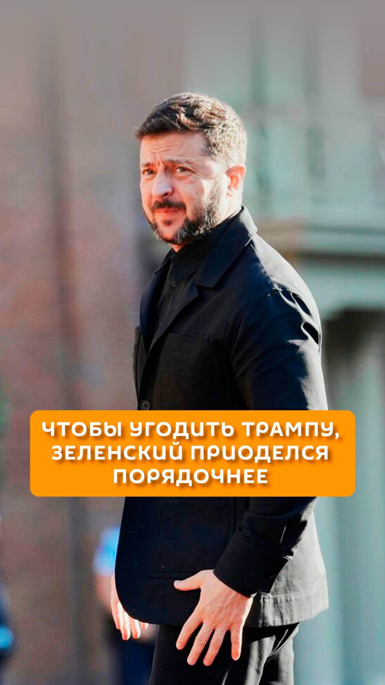 Чтобы угодить Трампу, Зеленский приоделся порядочнее