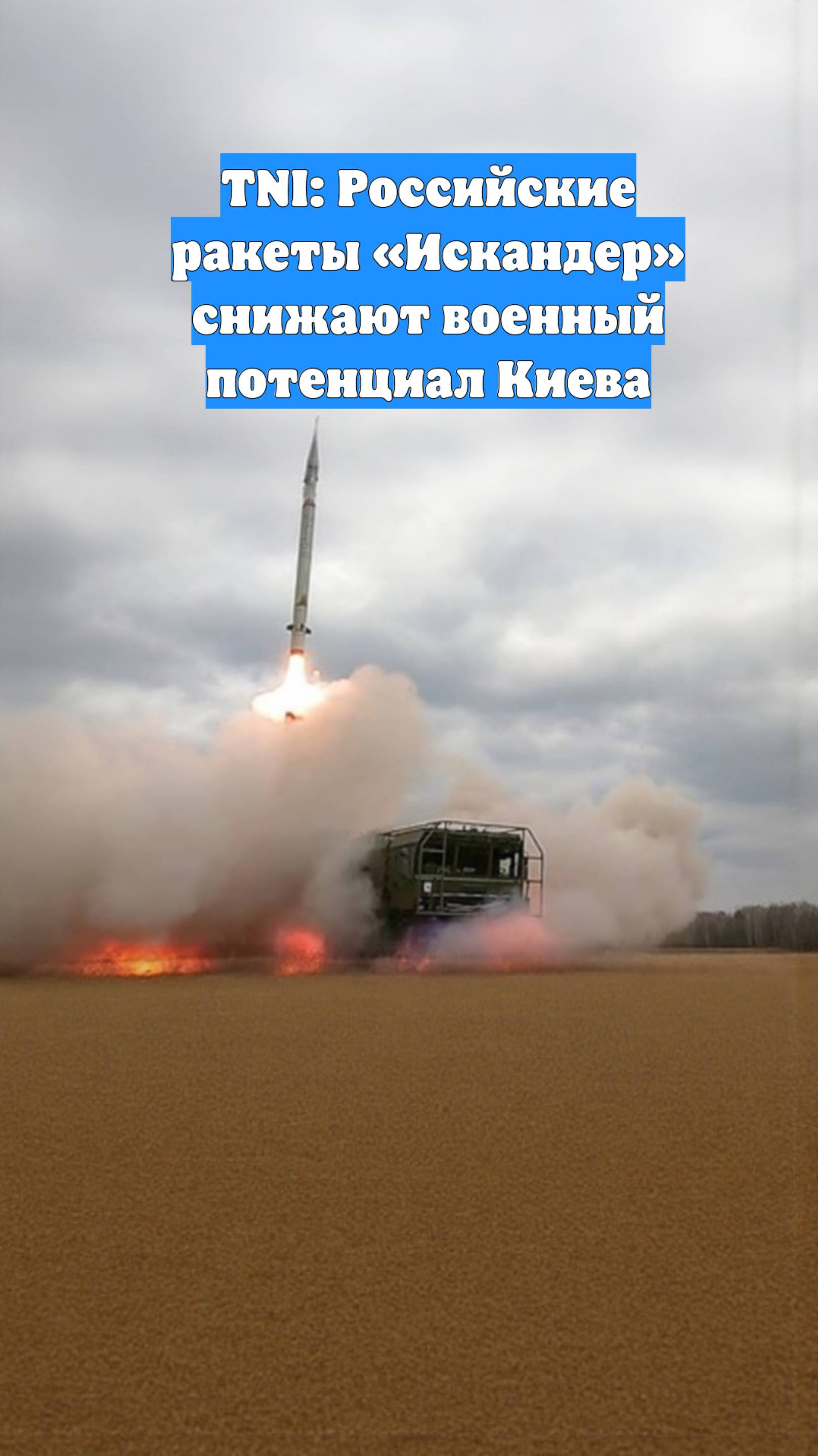 TNI: Российские ракеты «Искандер» снижают военный потенциал Киева