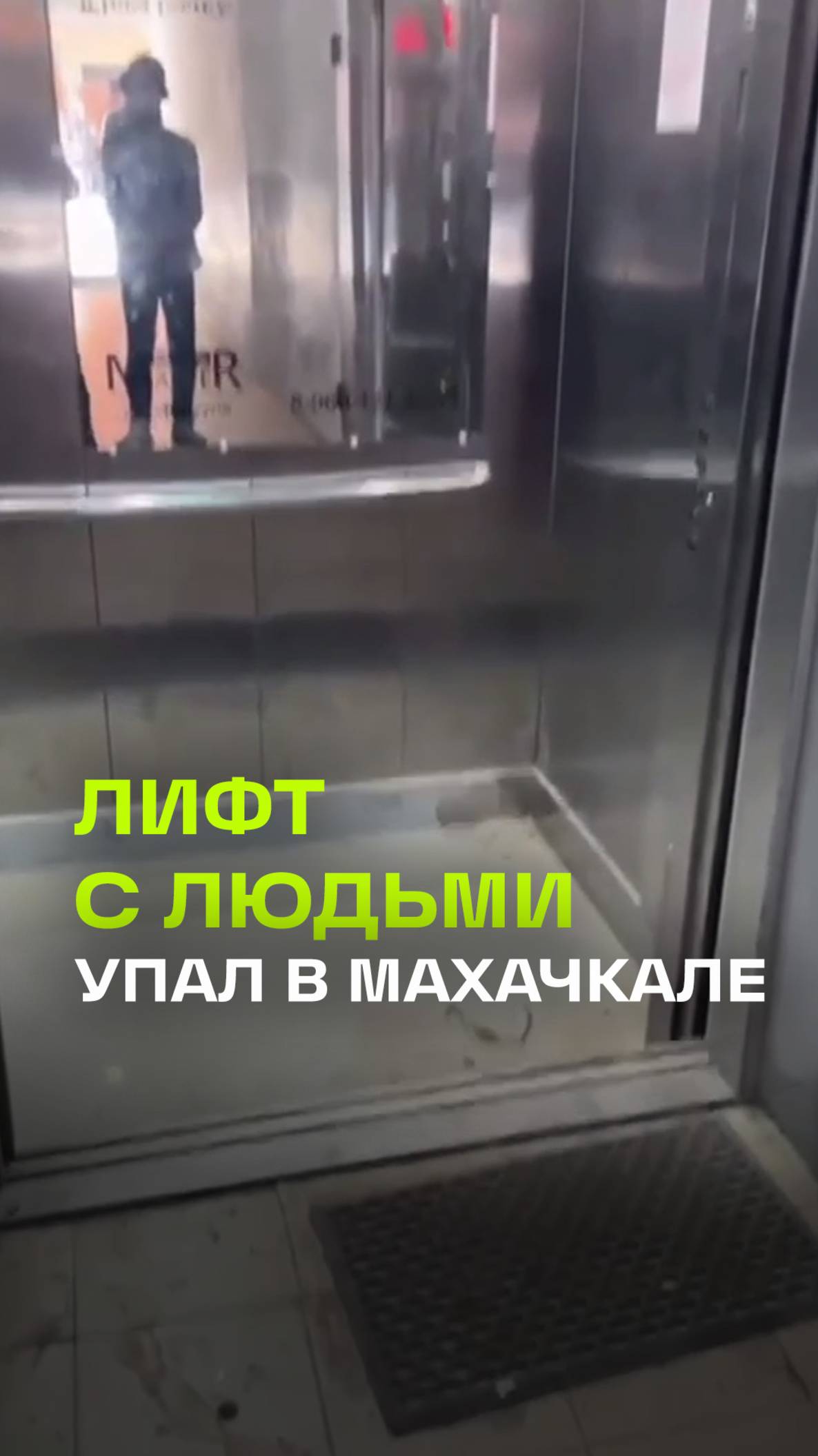 Лифт с людьми упал с 12-го этажа в Махачкале