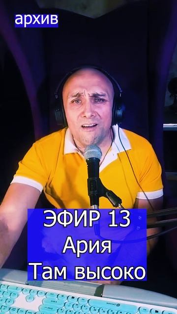 Ария - Там высоко 2 ЭФИР 13  Клондайс кавер