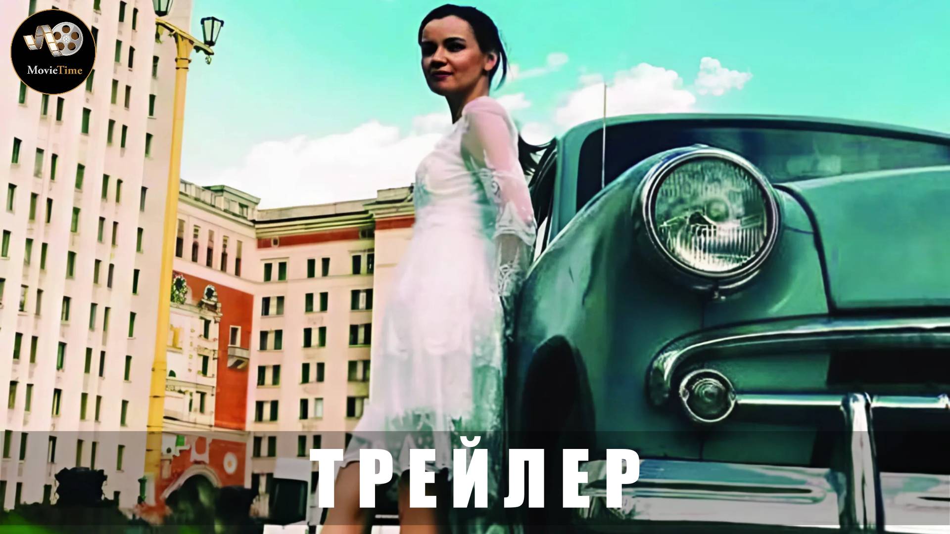 Трейлер - Москва — Каир 2025