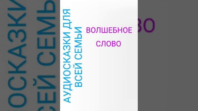 ВОЛШЕБНОЕ СЛОВО Валентина Осеева