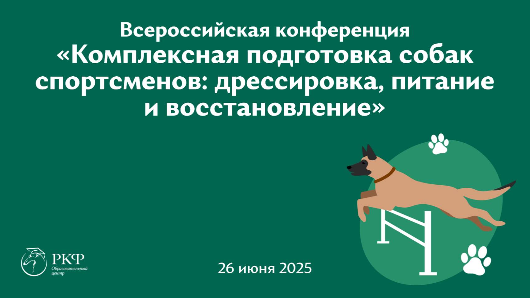 Всероссийская конференция: «Комплексная подготовка собак спортсменов: дрессировка, питание и восстан