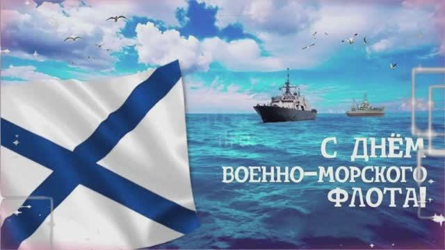 Праздник День Военно Морского флота Красивое поздравление с днем ВМФ Музыкальная Видео открытка