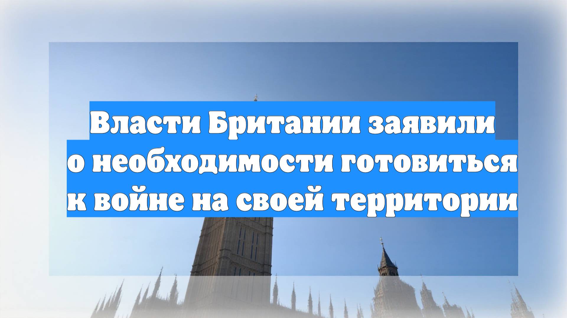 Власти Британии заявили о необходимости готовиться к войне на своей территории