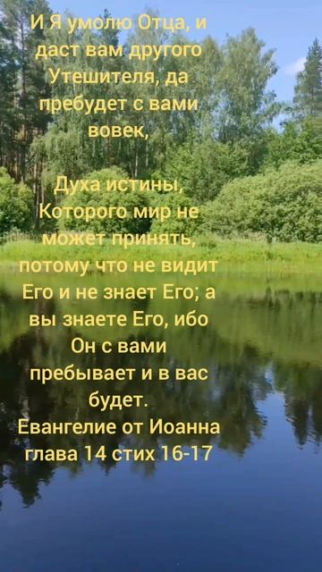 Евангелие от Иоанна глава 14 стих 16-17